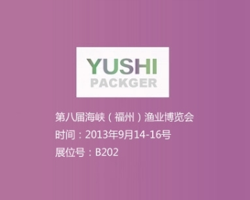 2013年9月14-16號 第八屆海峽（福州）漁業博覽會 展位號B202