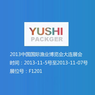 2013中國國際漁業博覽會大連展會 展位號F1201