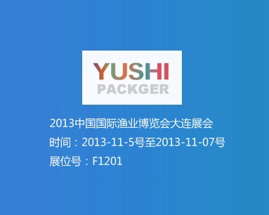 2013中國國際漁業博覽會大連展會 展位號F1201