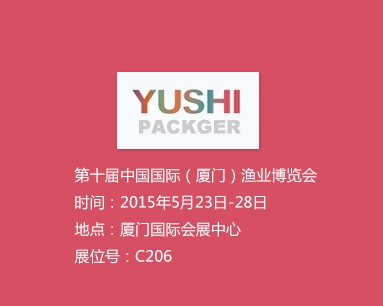 第十屆中國國際（廈門）漁業博覽會